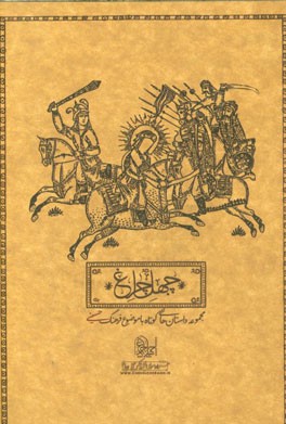 چهل چراغ: مجموعه داستان‌های کوتاه با موضوع فرهنگ حسینی