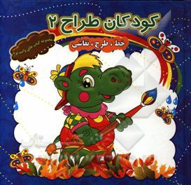 کودکان طراح 2