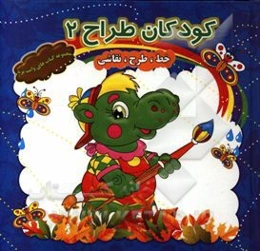 کودکان طراح 2