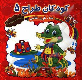 کودکان طراح 5