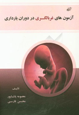 آزمون‌های غربالگری در دوران بارداری