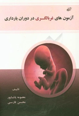 آزمون‌های غربالگری در دوران بارداری