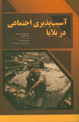 آسیب‌پذیری اجتماعی در بلایا