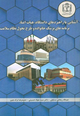 آشنایی با راهبردهای دانشگاه، هیات امنا، برنامه‌های پزشک خانواده و طرح تحول نظام سلامت