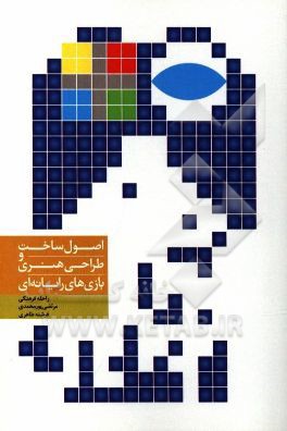 اصول ساخت و طراحی هنری بازی‌های رایانه‌ای (دوبعدی)