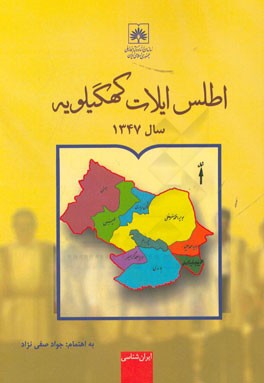 اطلس ایلات کهگیلویه