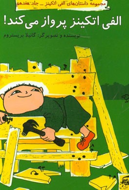 الفی اتکینز پرواز می‌کند!