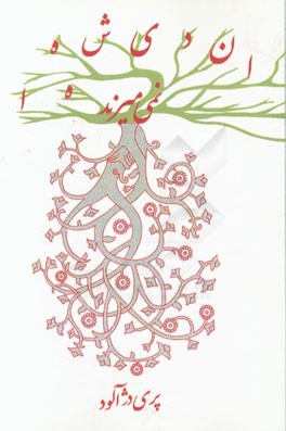 اندیشه‌ها نمی‌میرند