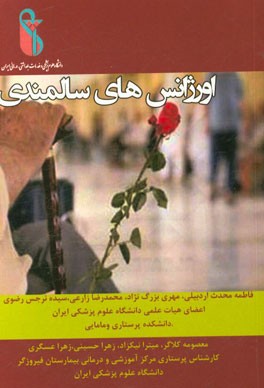 اورژانس‌های سالمندی