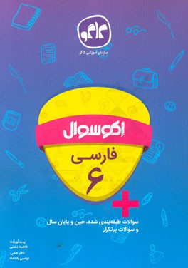 اکوسوال فارسی ششم دبستان