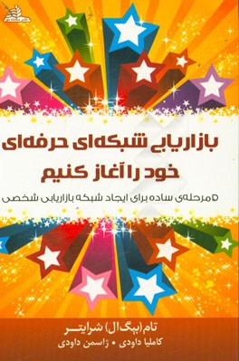 بازاریابی شبکه‌ای حرفه‌ای خود را آغاز کنیم