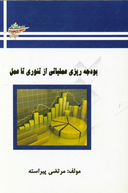 بودجه‌ریزی عملیاتی از تئوری تا عمل