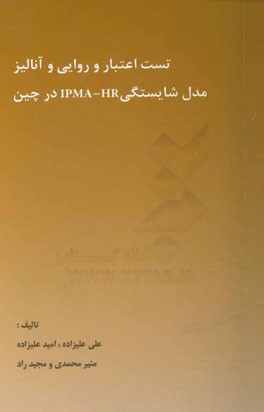 تست اعتبار و روایی و آنالیز مدل شایستگی IPMA-HR در چین