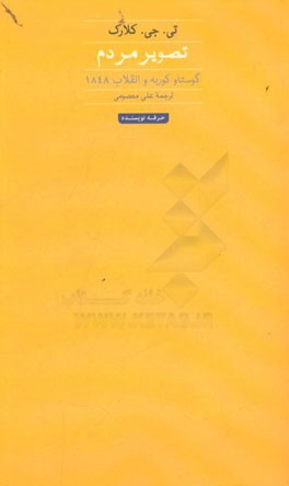 تصویر مردم (گوستاو کوربه و انقلاب 1848)