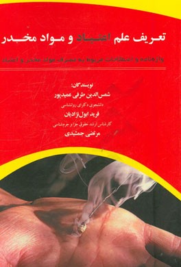 تعریف علم اعتیاد و مواد مخدر و واژه‌نامه و اصطلاحات مربوط به مصرف مواد مخدر و اعتیاد