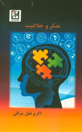 تفکر انتقادی و خلاقیت