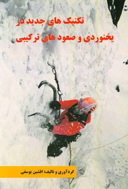 تکنیک‌های جدید در یخنوردی و صعودهای ترکیبی