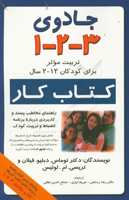جادوی 3-2-1 (تربیت موثر برای کودکان 12-2 سال): کتاب کار