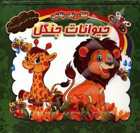 حیوانات جنگل