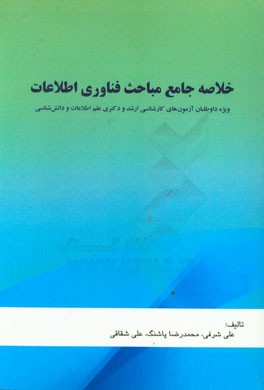 خلاصه جامع مباحث فناوری اطلاعات: ویژه داوطلبان آزمون‌های کارشناسی ارشد و دکتری علم اطلاعات و دانش‌شناسی