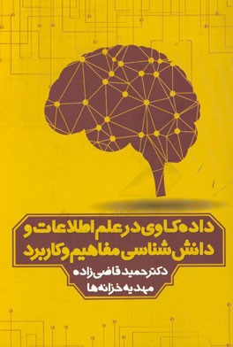 داده‌کاوی در علم اطلاعات و دانش‌شناسی: مفاهیم و کاربرد