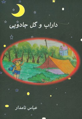 داراب و گل جادویی