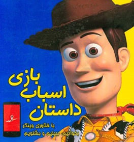 داستان اسباب‌بازی