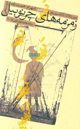 زمزمه‌های چرنوبیل: تاریخ شفاهی