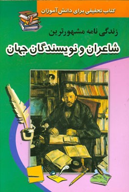 زندگینامه مشهورترین شاعران و نویسندگان ایران و جهان