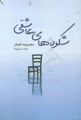 شکوه‌های عاشقی: مجموعه اشعار