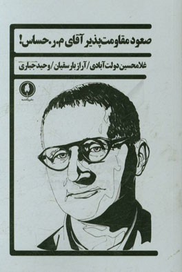 صعود مقاومت‌پذیر آقای م.ر. حساس!