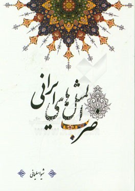 ضرب‌المثل‌های ایرانی