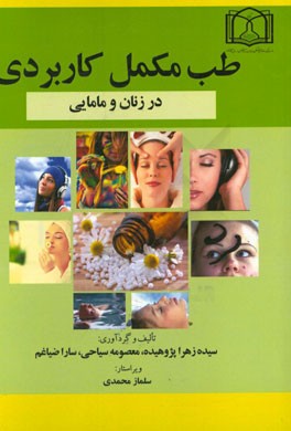 طب مکمل کاربردی در زنان و مامایی