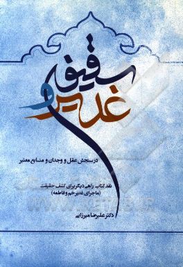 غدیر و سقیفه در سنجش عقل و وجدان و منابع معتبر: نقد کتاب "راهی دیگر برای کشف حقیقت (ماجرای غدیر خم و فاطمه)"