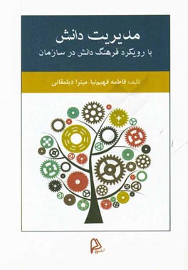 مدیریت دانش با رویکرد فرهنگ دانش در سازمان