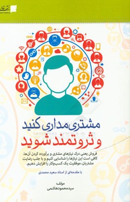 مشتری‌مداری کنید و ثروتمند شوید