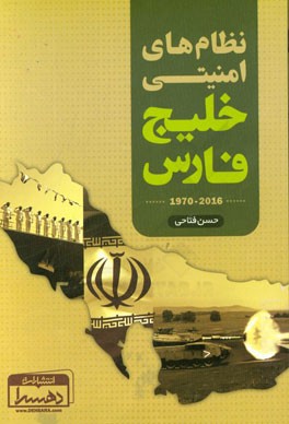 نظام‌های امنیتی خلیج فارس (2016 - 1970)