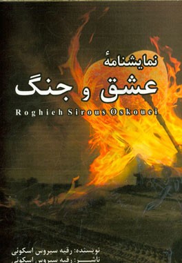 نمایشنامه عشق و جنگ