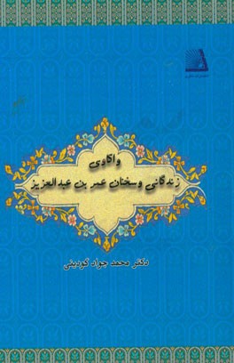 واکاوی زندگانی و سخنان عمربن‌عبدالعزیز