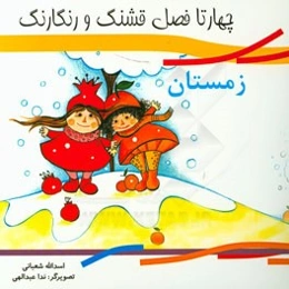 چهار تا فصل قشنگ و رنگارنگ: زمستان