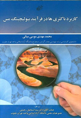 کاربرد باکتری‌ها در فرآیند بیولیچینگ مس