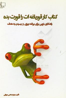 کتاب کار قورباغه‌ات را قورت بده!!! برداشتی آزاد از کتاب قورباغه را قورت بده (برایان تریسی)