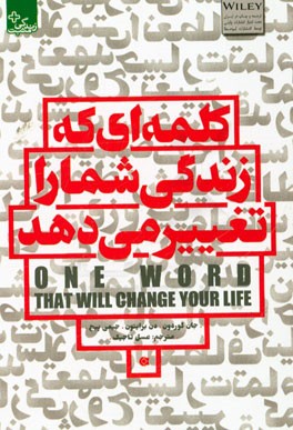 کلمه‌ای که زندگی شما را تغییر می‌دهد