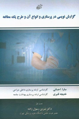 گزارش‌نویسی در پرستاری و انواع آن و طرح یک مطالعه