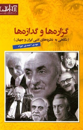 گزاره‌ها و گدازه‌ها: نگاهی به نظریه‌های ادبی ایران و جهان