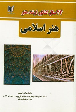 24 سال کنکور کارشناسی ارشد هنر رشته‌ی هنر اسلامی: سراسری از 1371 تا سال جاری با پاسخ‌نامه