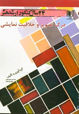 24 سال کنکور کارشناسی ارشد هنر: 330 تست درس تخصصی درک تصویر و خلاقیت نمایشی سراسری و آزاد از 1371 تا سال جاری با پاسخ‌نامه