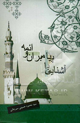 آشنایی با پیامبران و ائمه علیهم‌السلام