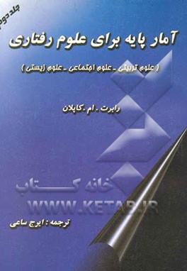 آمار پایه برای علوم رفتاری (علوم تربیتی، علوم اجتماعی، علوم زیستی)