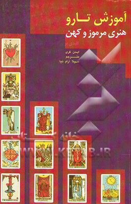 آموزش تارو: آموزش هنری مرموز و کهن